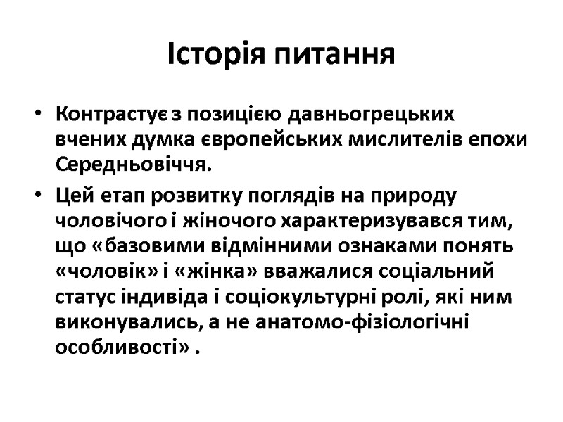 Історія питання Контрастує з позицією давньогрецьких вчених думка європейських мислителів епохи Середньовіччя. Цей Історія питання Контрастує з позицією давньогрецьких вчених думка європейських мислителів епохи Середньовіччя. Цей